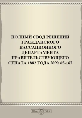 Полный свод решений Гражданского кассационного департамента Правительствующего Сената (начиная с 1866 года) с подробными предметными алфавитными и постатейными указателями