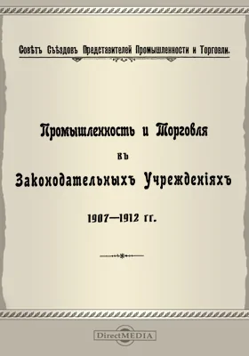 Промышленность и торговля в законодательных учреждениях 1907-1912 гг.