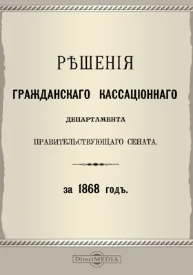 Решения Гражданского кассационного департамента Правительствующего Сената