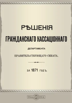 Решения Гражданского кассационного департамента Правительствующего Сената