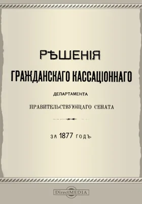 Решения Гражданского кассационного департамента Правительствующего Сената