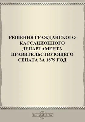Решения Гражданского кассационного департамента Правительствующего Сената