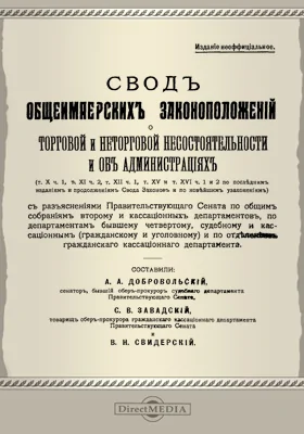 Свод общеимперских законоположений о торговой и неторговой несостоятельности и об администрациях