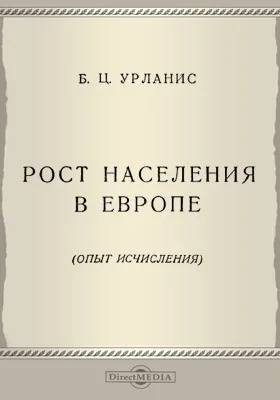 Рост населения в Европе