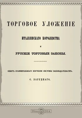 Торговое уложение Итальянского королевства и русские торговые законы
