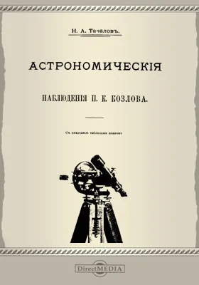 Монголия и Кам. Труды экспедиции Императорского Русского географического общества, совершенной в 1899-1901 гг. под руководством П. К. Козлова