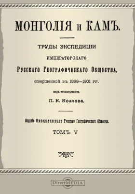 Монголия и Кам. Труды экспедиции Императорского Русского географического общества, совершенной в 1899-1901 гг. под руководством П. К. Козлова