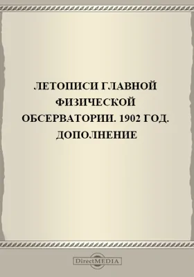 Летописи Главной Физической Обсерватории. 1902 год