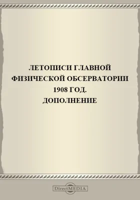 Летописи Николаевской Главной Физической Обсерватории. 1908 год