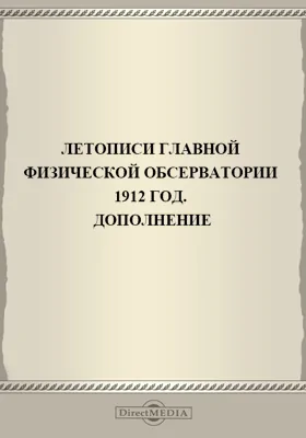Летописи Николаевской Главной Физической Обсерватории. 1912 год