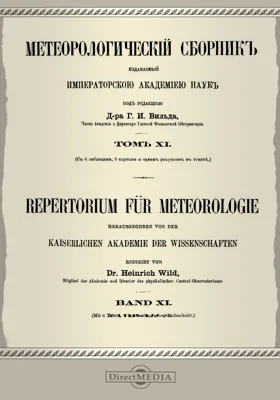 Метеорологический сборник
