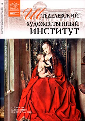 Штеделевский художественный институт