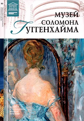 Музей Соломона Гуггенхайма