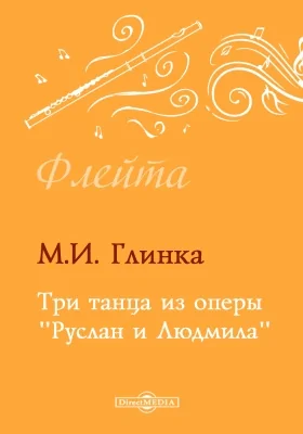 Три танца из оперы «Руслан и Людмила»