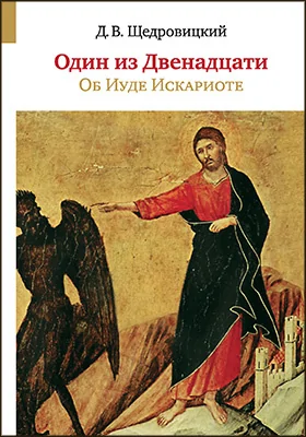 Один из Двенадцати