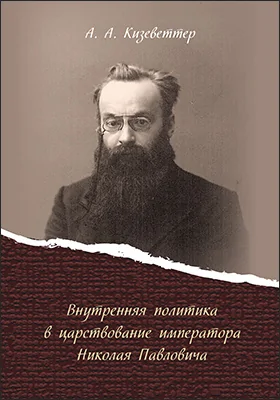Внутренняя политика в царствование императора Николая Павловича