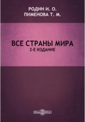 Все страны мира