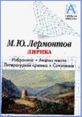 М.Ю. Лермонтов. Лирика. Избранное, анализ текста, литературная критика, сочинения