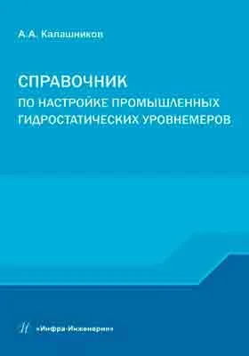 Справочник по настройке промышленных гидростатических уровнемеров