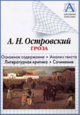 А. Н. Островский «Гроза»