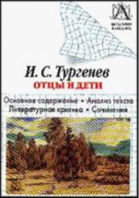 И.С. Тургенев «Отцы и дети». Основное содержание, анализ текста, литературная критика, сочинения