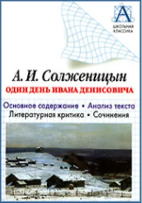 А.И.Солженицын. «Один день Ивана Денисовича». Основное содержание, анализ текста, литературная критика, сочинения