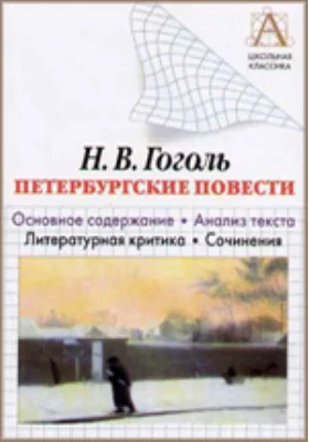 Н.В. Гоголь. «Петербургские повести». Основное содержание, анализ текста, литературная критика, сочинения