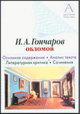И.A. Гончаров «Обломов». Основное содержание, анализ текста, литературная критика, сочинения