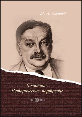 Политики. Исторические портреты