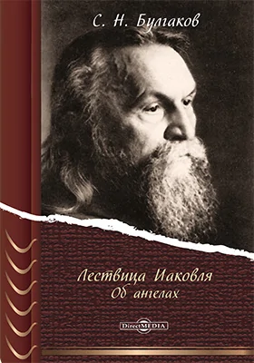 Лествица Иаковля