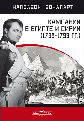 Кампании в Египте и Сирии (1798–1799 гг.)