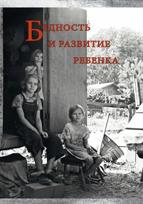 Бедность и развитие ребенка