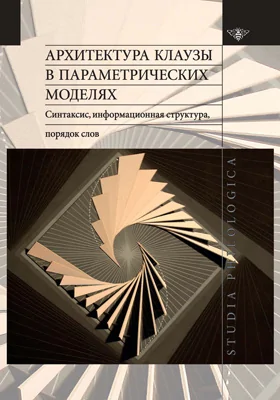 Архитектура клаузы в параметрических моделях