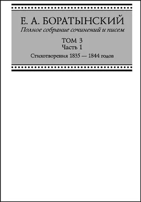 Полное собрание сочинений и писем