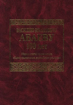 Василию Ивановичу Абаеву 100 лет