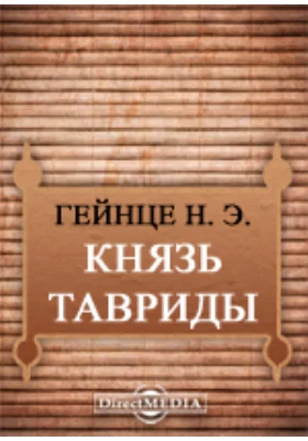Князь Тавриды