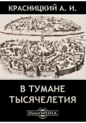 В тумане тысячелетия