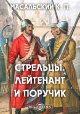 Стрельцы. Лейтенант и поручик