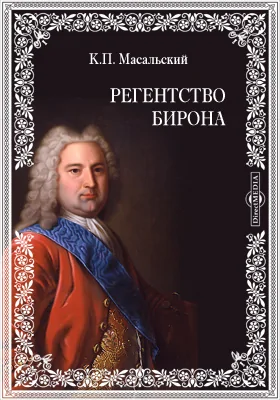 Регентство Бирона. Черный ящик. Граница 1616 года. Русский Икар. Осада Углича