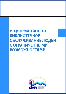 Информационно-библиотечное обслуживание людей с ограниченными возможностями
