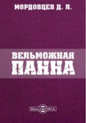 Вельможная панна