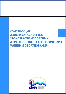Конструкция и эксплуатационные свойства транспортных и транспортно-технологических машин и оборудования