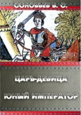 Царь-девица. Юный император