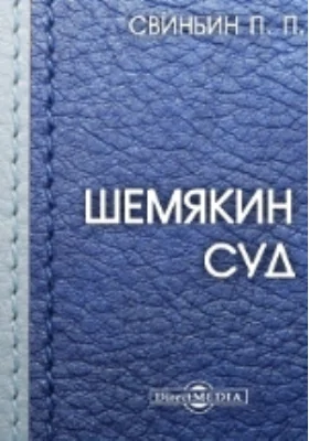 Шемякин суд
