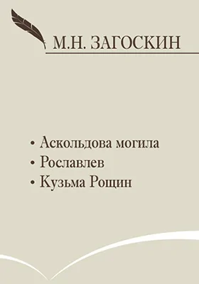 Аскольдова могила. Рославлев. Кузьма Рощин