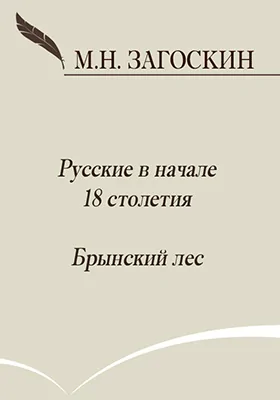 Русские в начале 18 столетия. Брынский лес