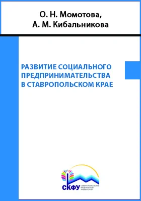 Развитие социального предпринимательства в Ставропольском крае