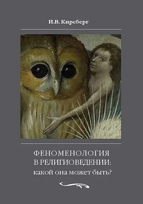 Феноменология в религиоведении: какой она может быть? Исследование религии только как сознания.