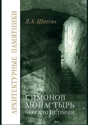 Симонов монастырь