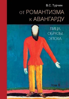 От романтизма к авангарду. Лица. Образы. Эпоха